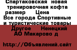 Спартаковская (новая) тренировочная кофта размер L › Цена ­ 2 500 - Все города Спортивные и туристические товары » Другое   . Ненецкий АО,Макарово д.